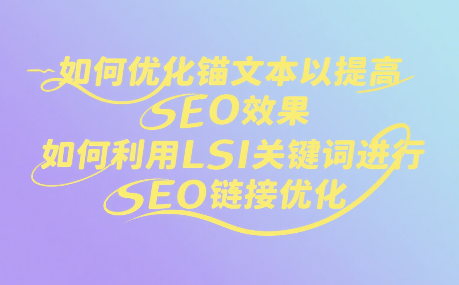如何优化锚文本以提高SEO效果_如何利用LSI关键词进行SEO链接优化