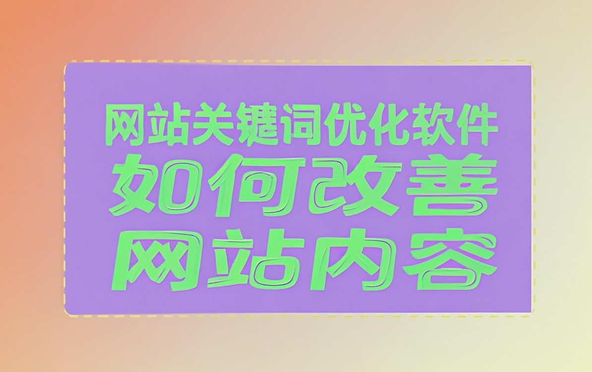 网站关键词优化软件如何改善网站内容