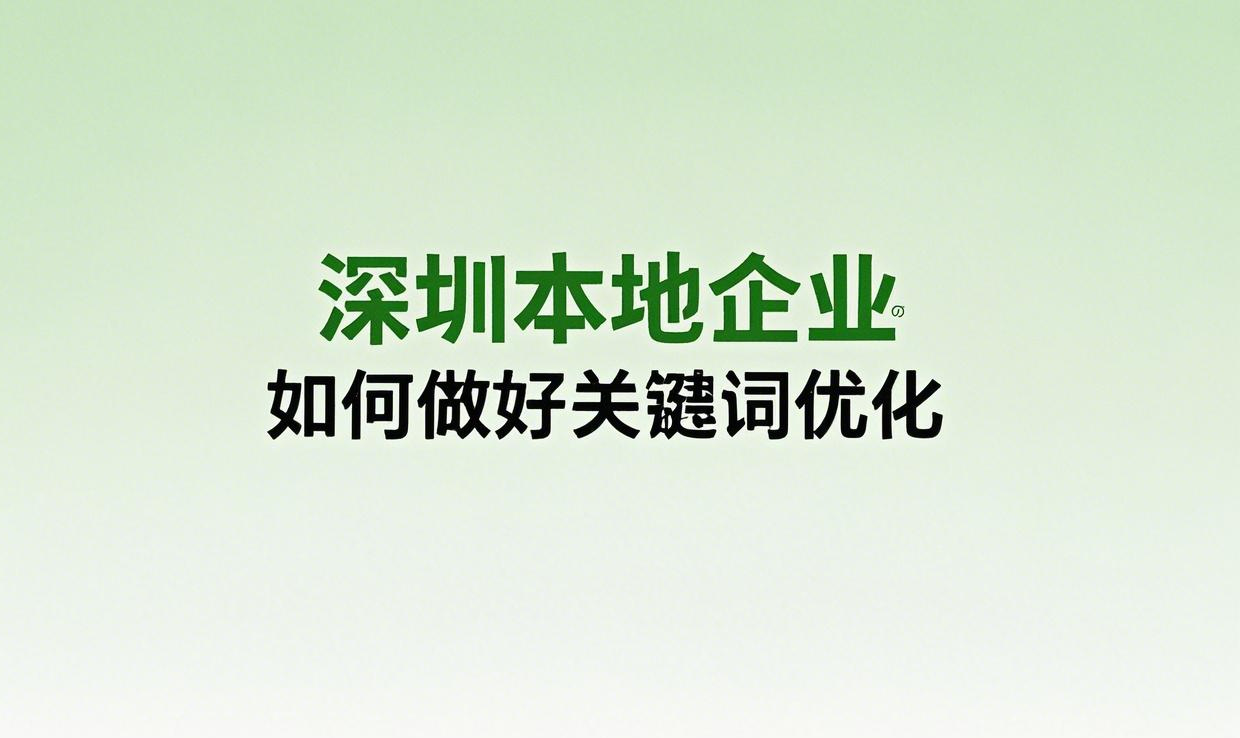 深圳本地企业如何做好关键词优化