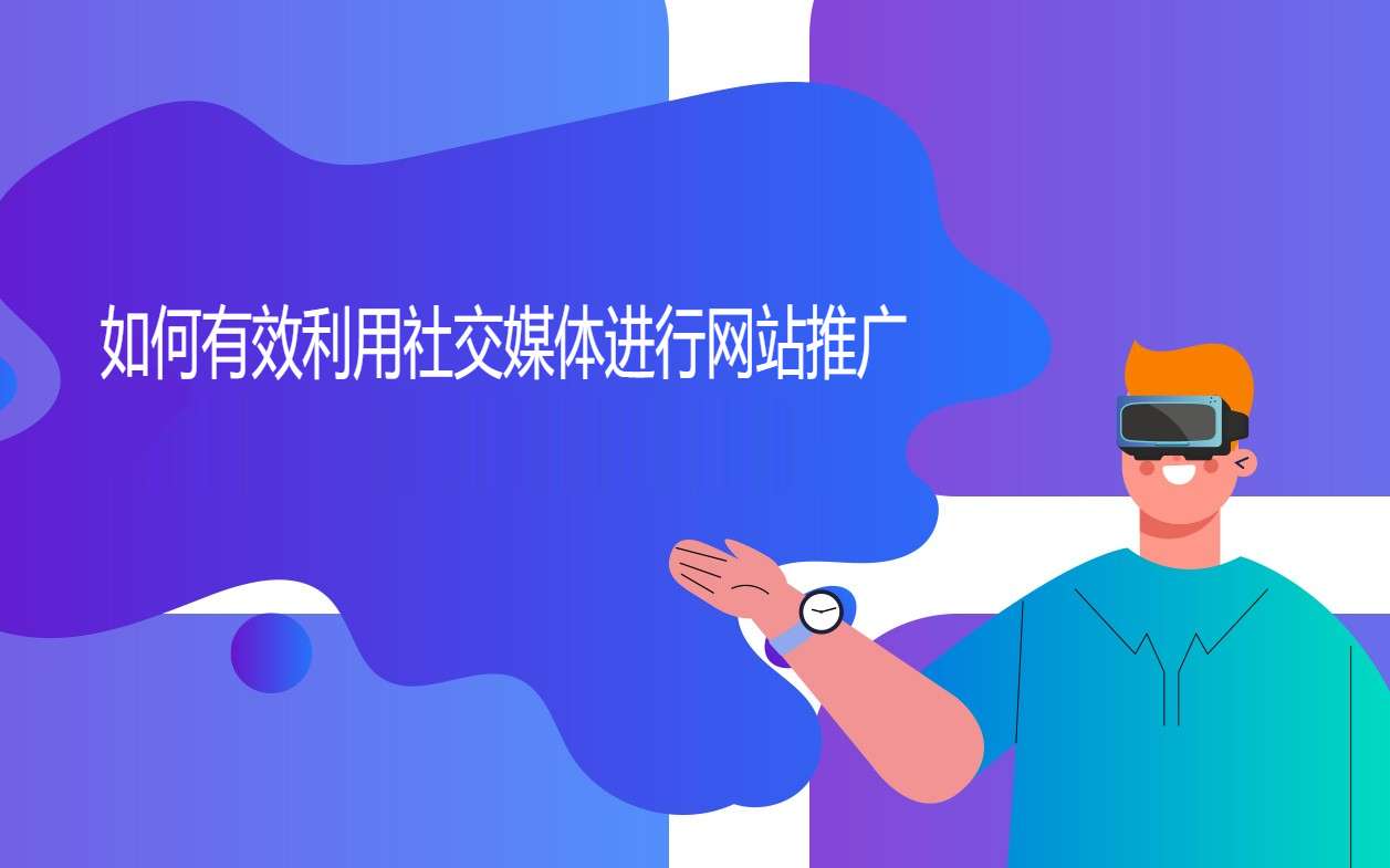 如何有效利用社交媒体进行网站推广