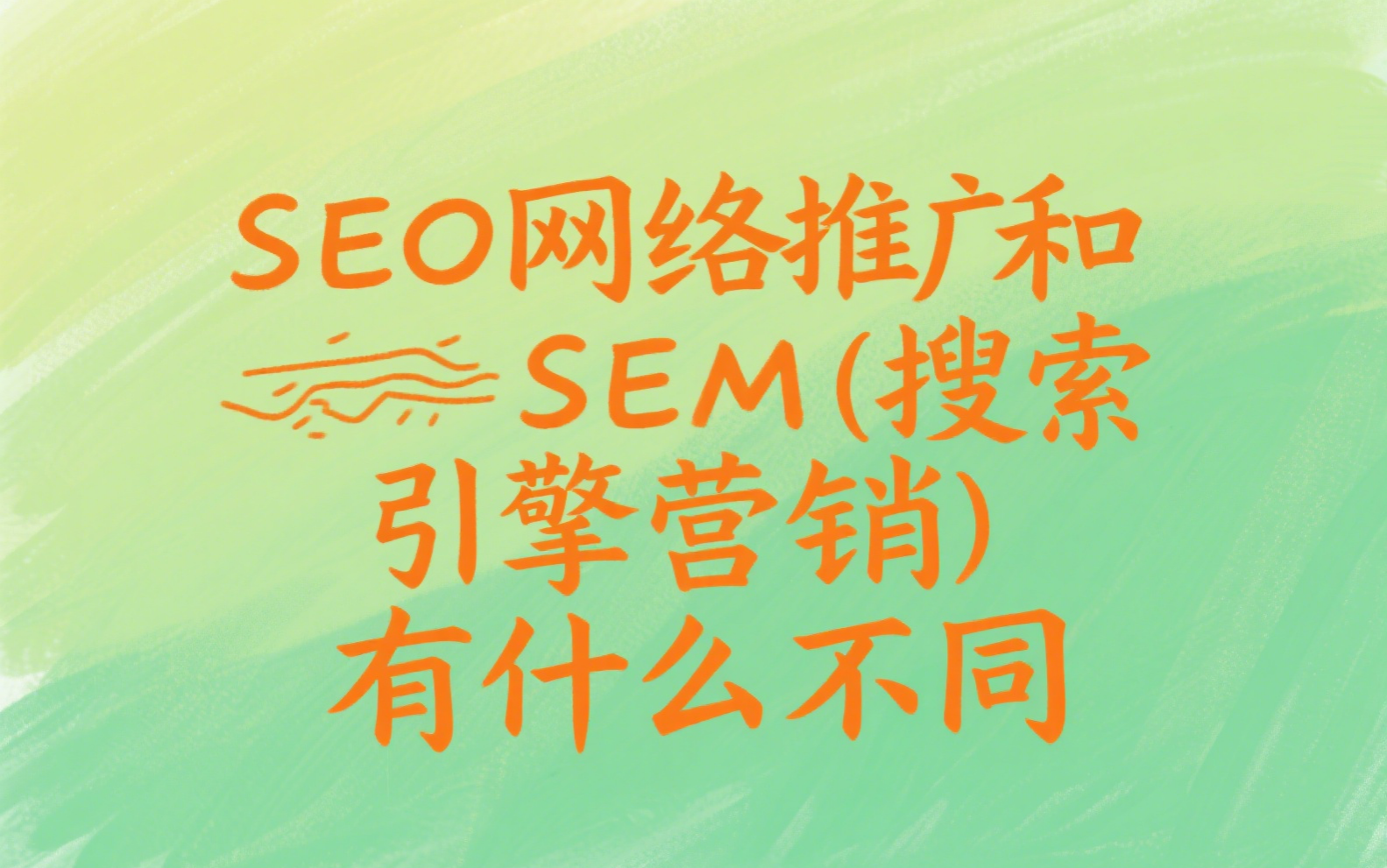 SEO网络推广和SEM(搜索引擎营销)有什么不同