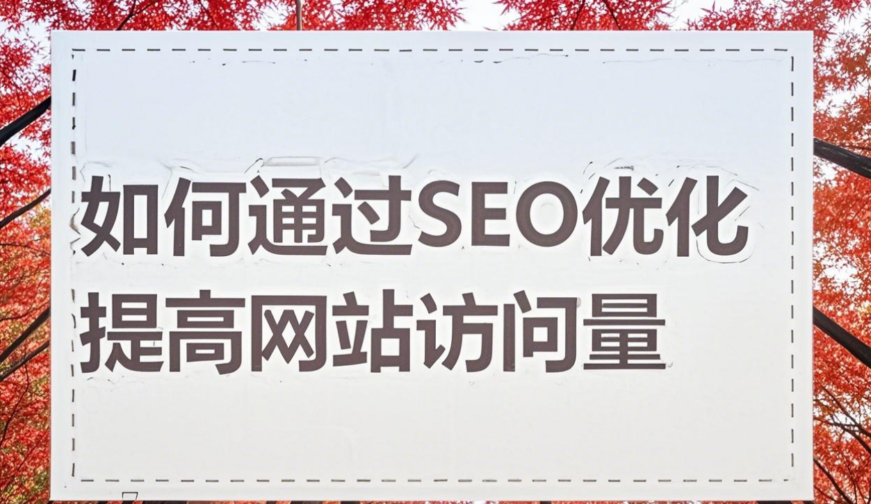 如何通过SEO优化提高网站访问量