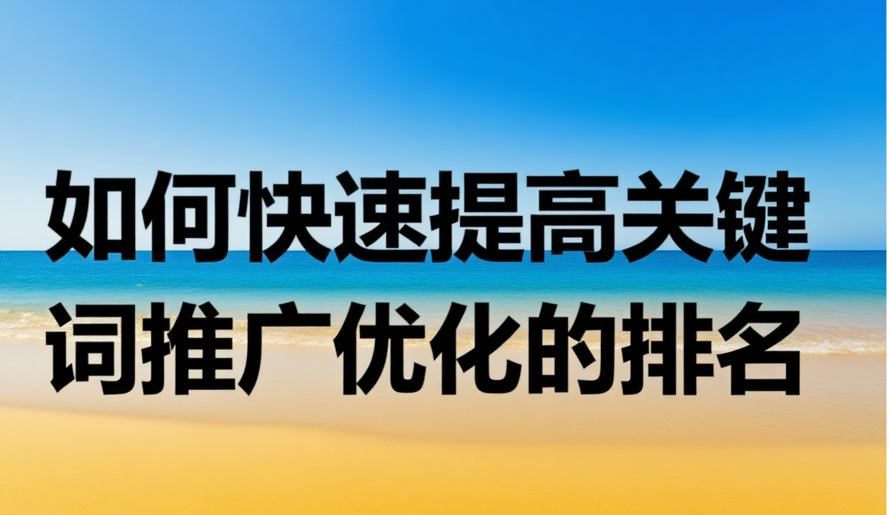 如何快速提高关键词推广优化的排名