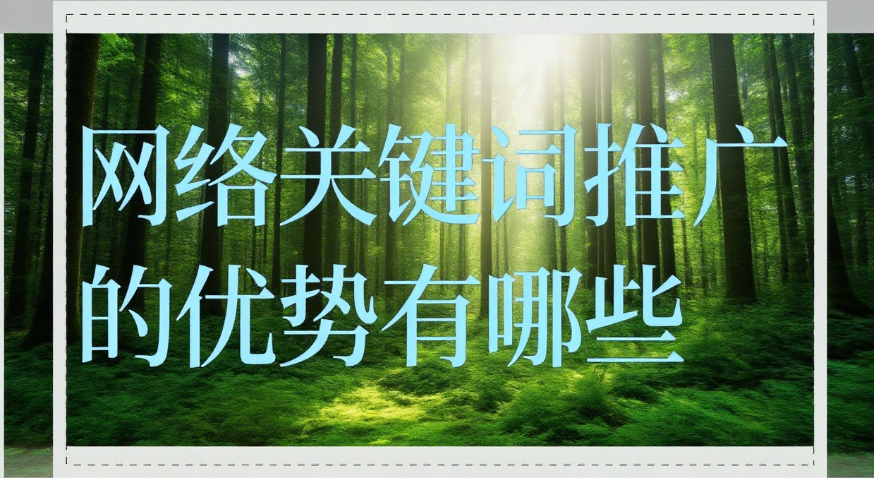 网络关键词推广的优势有哪些