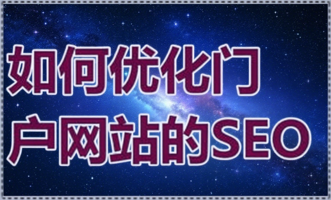 如何优化门户网站的SEO