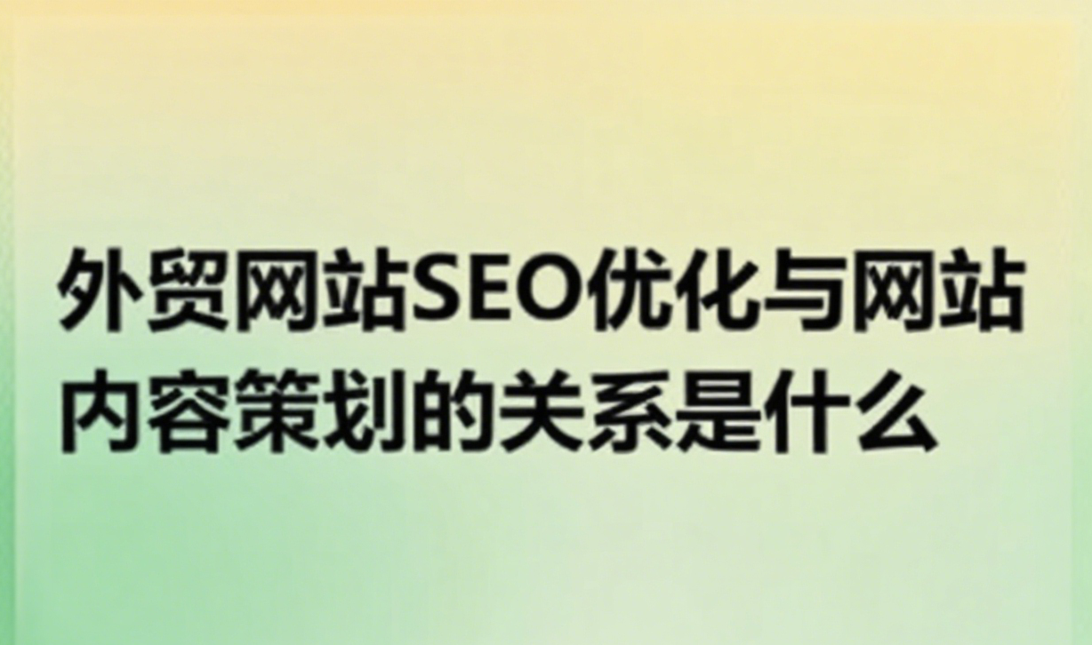 外贸网站SEO优化与网站内容策划的关系是什么