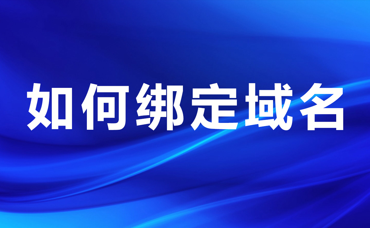 如何绑定域名