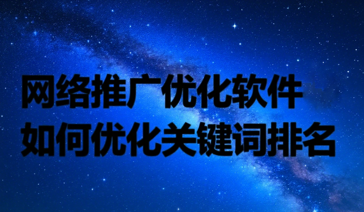 网络推广优化软件如何优化关键词排名