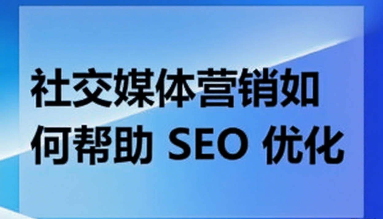 社交媒体营销如何帮助 SEO 优化