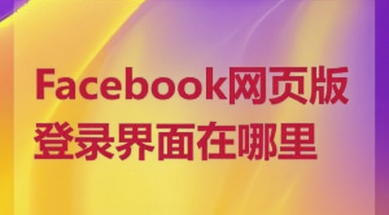 Facebook网页版登录界面在哪里
