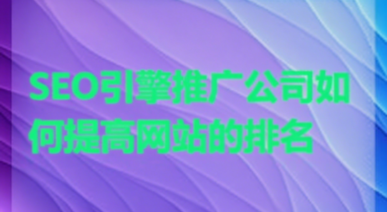 SEO引擎推广公司如何提高网站的排名