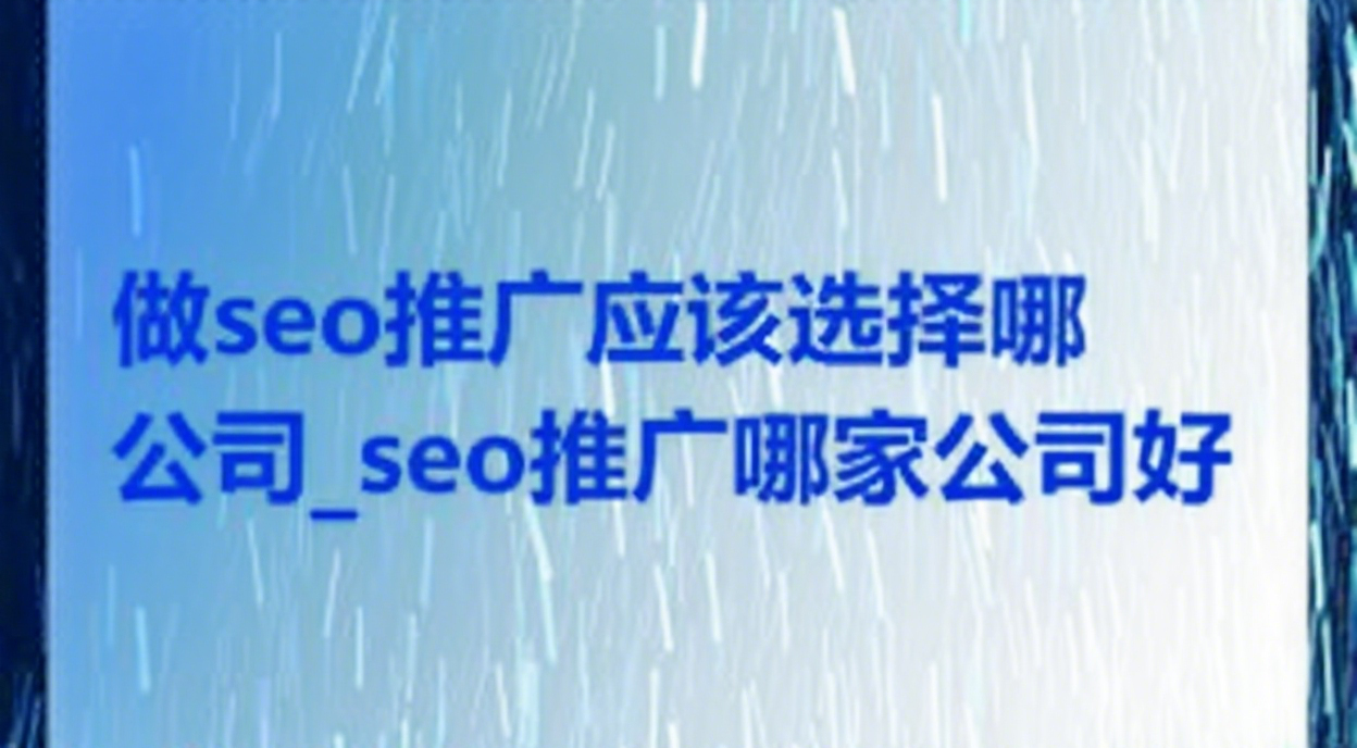 做seo推广应该选择哪家公司_seo推广哪家公司好