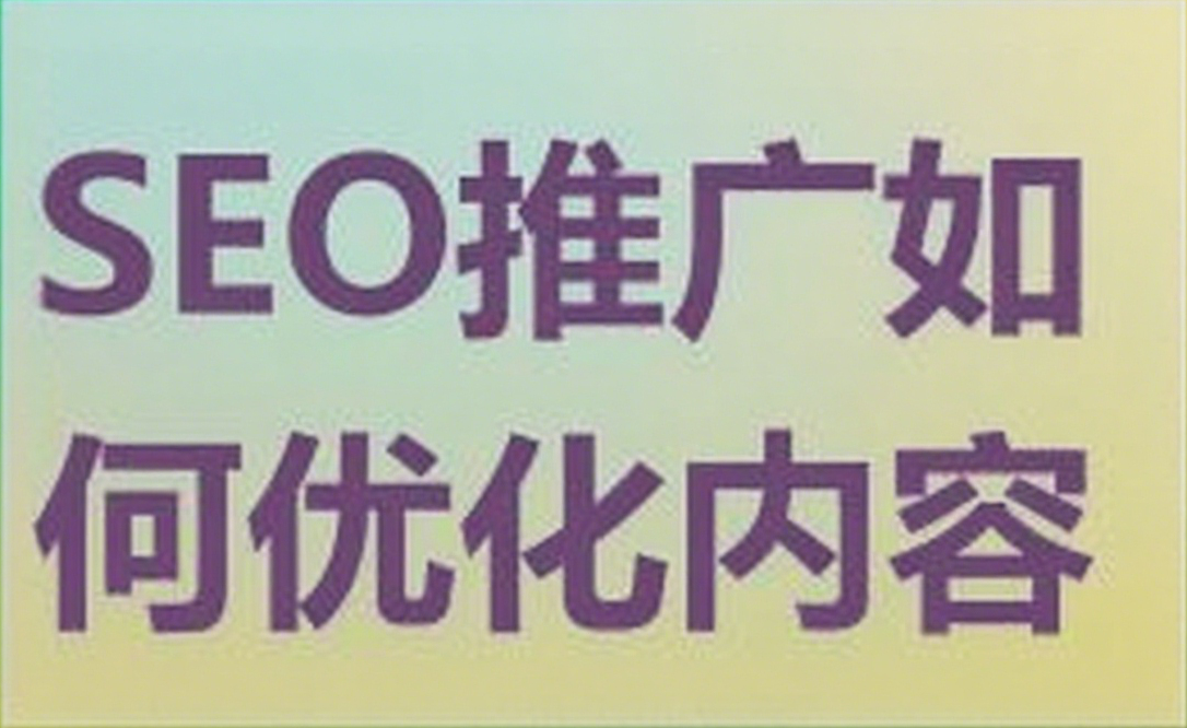 SEO推广如何优化内容