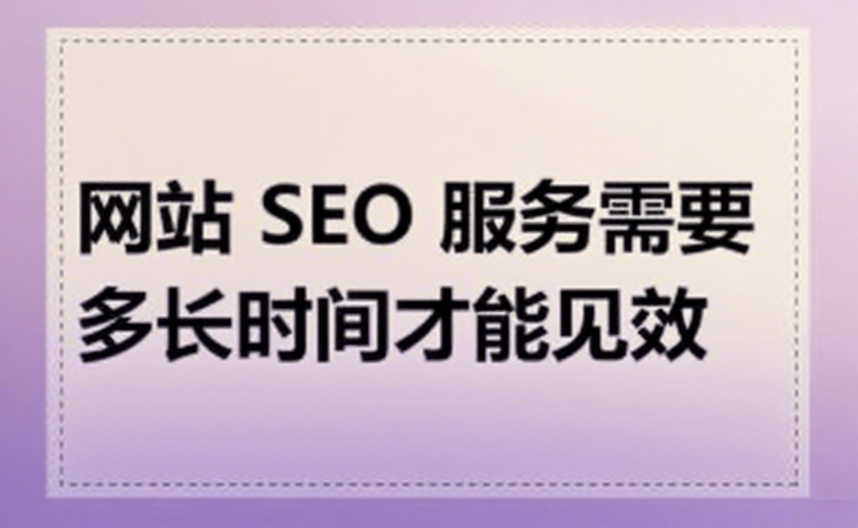 网站 SEO 服务需要多长时间才能见效