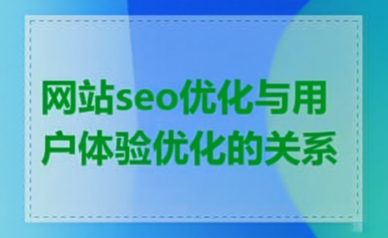 网站seo优化与用户体验优化的关系