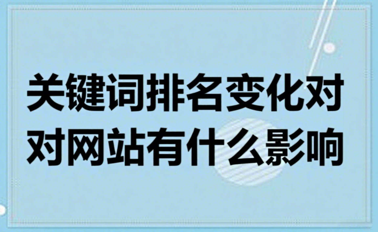 关键词排名变化对网站有什么影响