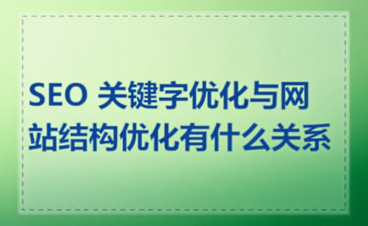SEO 关键字优化与网站结构优化有什么关系