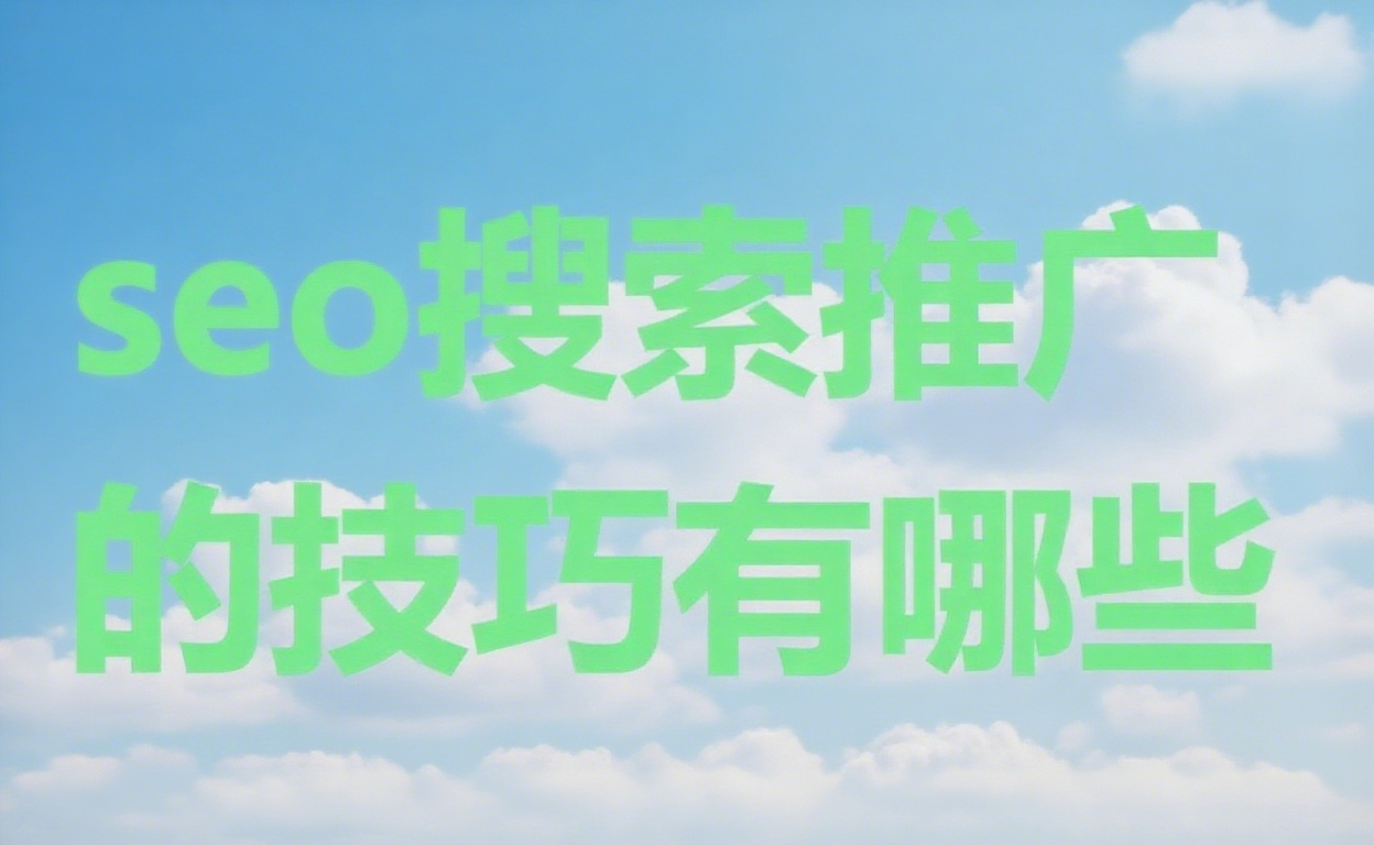 seo搜索推广的技巧有哪些