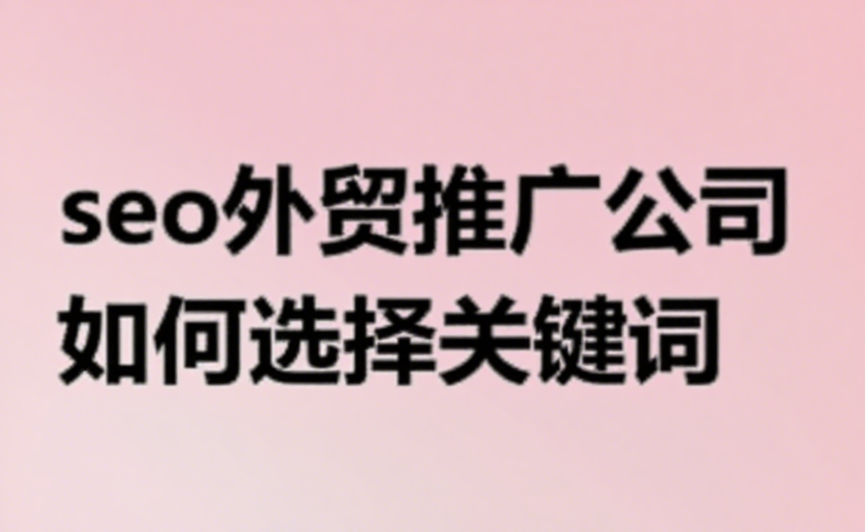 seo外贸推广公司如何选择关键词