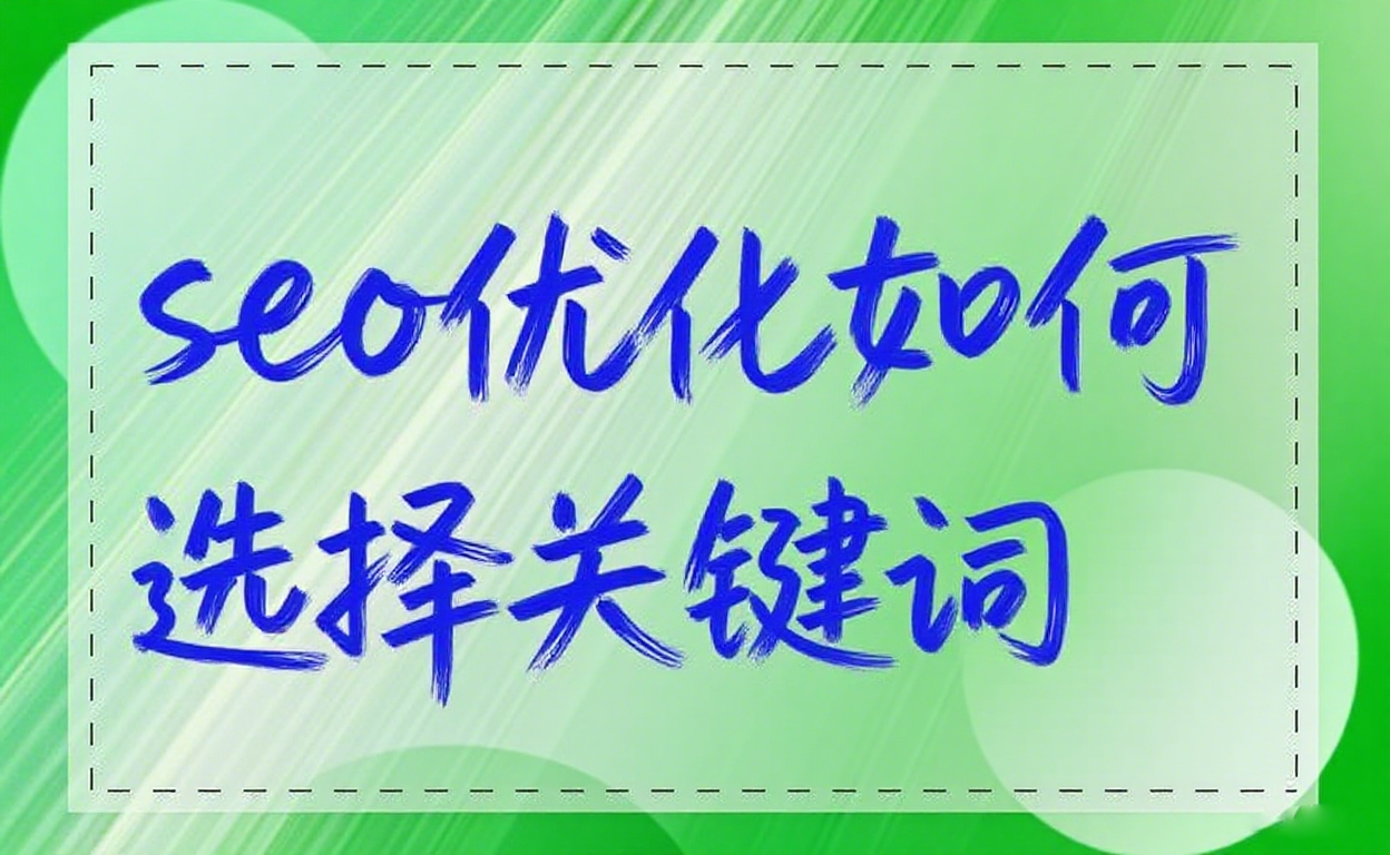 seo优化如何选择关键词