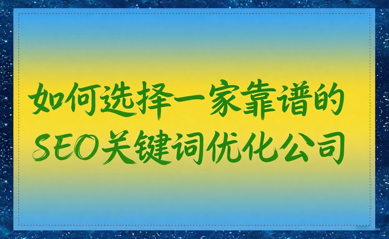 如何选择一家靠谱的SEO关键词优化公司