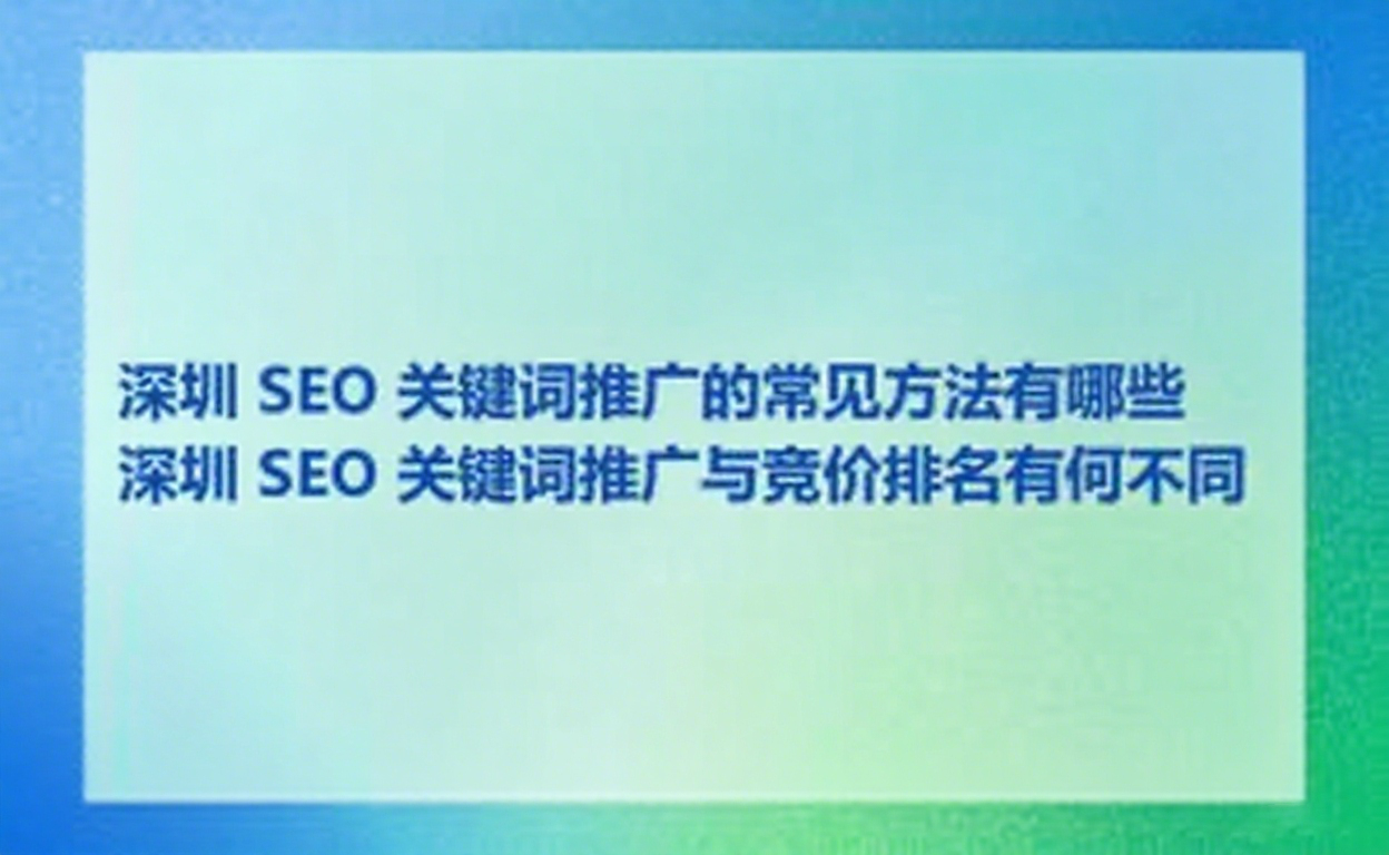 深圳 SEO 关键词推广的常见方法有哪些_深圳 SEO 关键词推广与竞价排名有何不同