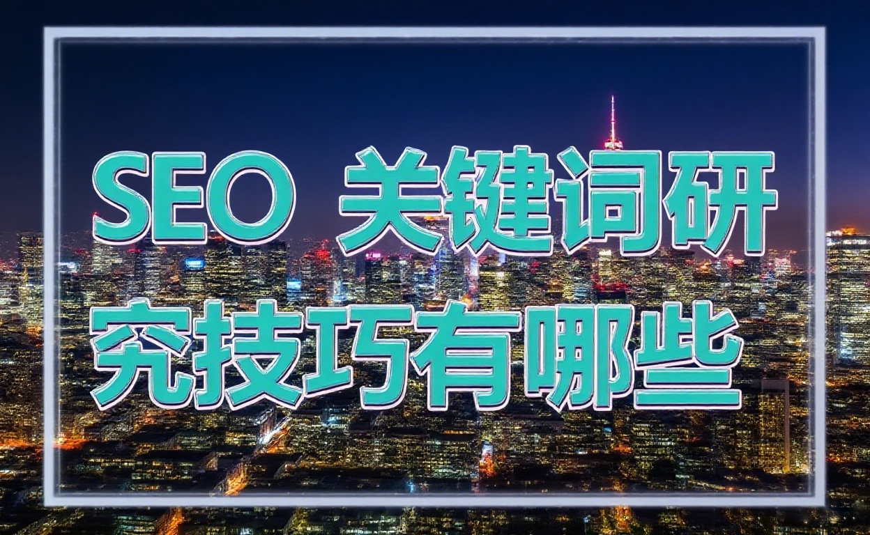 SEO 关键词研究技巧有哪些