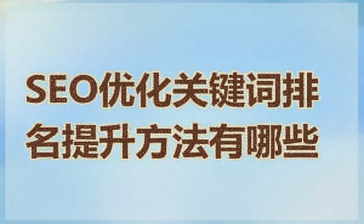 SEO优化关键词排名提升方法有哪些