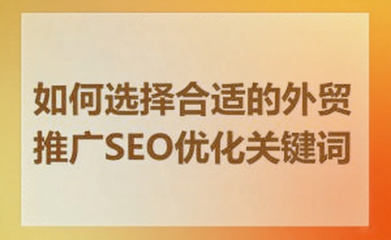 如何选择合适的外贸推广SEO优化关键词