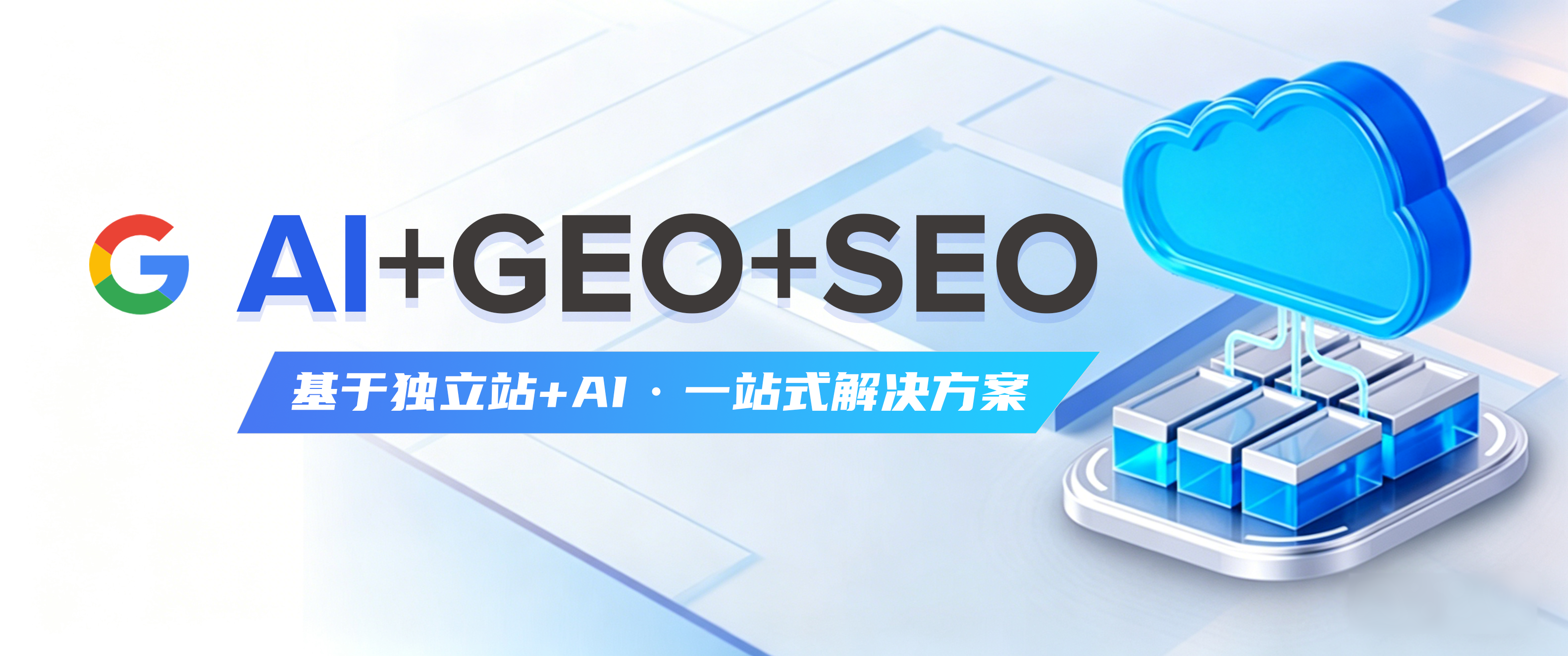 AI 时代外贸新玩法：如何让大模型主动推荐品牌？GEO 完整实操指南