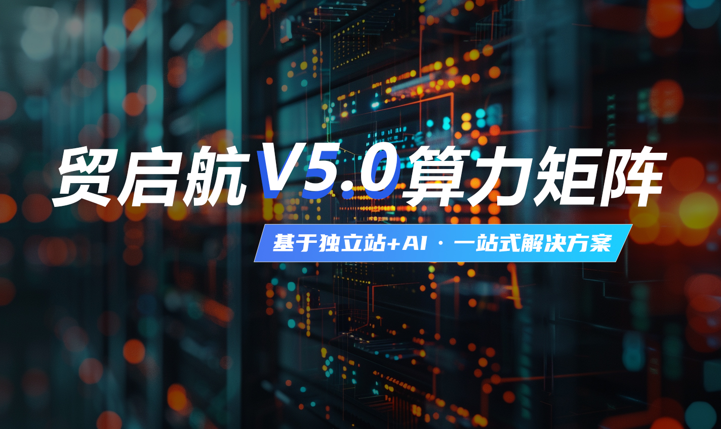 贸启航V5.0算力矩阵与交付能力报告